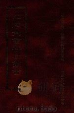 四库全书存目丛书 经部 第81册 1997 PDF电子版封面 957994332X 四库全书存目丛书编纂委员会编
