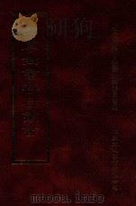 四库全书存目丛书 经部 第83册 1997 PDF电子版封面 957994332X 四库全书存目丛书编纂委员会编