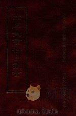 四库全书存目丛书 经部 第84册 1997 PDF电子版封面 957994332X 四库全书存目丛书编纂委员会编
