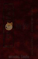 四库全书存目丛书  经部  第85册（1997 PDF版）