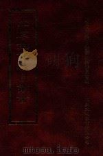 四库全书存目丛书  经部  第87册（1997 PDF版）