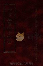 四库全书存目丛书  经部  第88册（1997 PDF版）