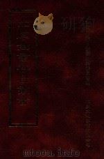 四库全书存目丛书 经部 第89册 1997 PDF电子版封面 957994332X 四库全书存目丛书编纂委员会编