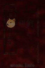 四库全书存目丛书 经部 第90册 1997 PDF电子版封面 957994332X 四库全书存目丛书编纂委员会编