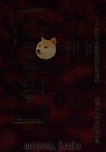 四库全书存目丛书  经部  第91册（1997 PDF版）