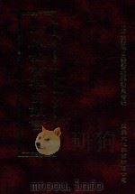四库全书存目丛书 经部 第92册 1997 PDF电子版封面 957994332X 四库全书存目丛书编纂委员会编