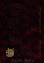 四库全书存目丛书 经部 第93册 1997 PDF电子版封面 957994332X 四库全书存目丛书编纂委员会编