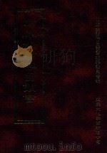 四库全书存目丛书  经部  第94册（1997 PDF版）