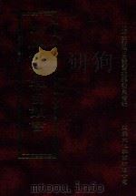 四库全书存目丛书 经部 第95册 1997 PDF电子版封面 957994332X 四库全书存目丛书编纂委员会编