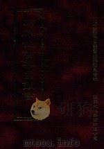 四库全书存目丛书  经部  第96册（1997 PDF版）