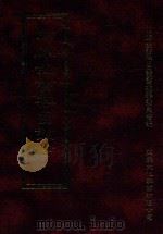 四库全书存目丛书  经部  第97册   1997  PDF电子版封面  957994332X  四库全书存目丛书编纂委员会编 