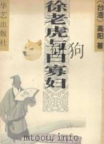 徐老虎与白寡妇 1995 PDF电子版封面 7800399087 (台湾)高阳著