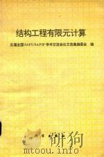 结构工程有限元计算 1995 PDF电子版封面 7030049721 五届全国SAP5/SAP5P学术交流会论文选集编委会编