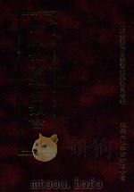 四库全书存目丛书  经部  第98册（1997 PDF版）