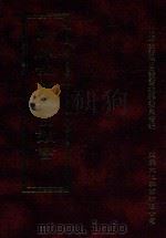 四库全书存目丛书 经部 第99册 1997 PDF电子版封面 957994332X 四库全书存目丛书编纂委员会编