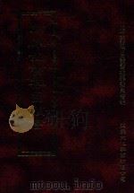 四库全书存目丛书 经部 第100册 1997 PDF电子版封面 957994332X 四库全书存目丛书编纂委员会编