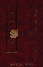 四库全书存目丛书 经部 第101册 1997 PDF电子版封面 957994332X 四库全书存目丛书编纂委员会编