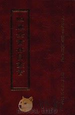 四库全书存目丛书 经部 第102册 1997 PDF电子版封面 957994332X 四库全书存目丛书编纂委员会编