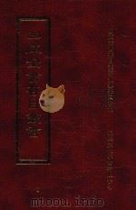 四库全书存目丛书  经部  第104册（1997 PDF版）
