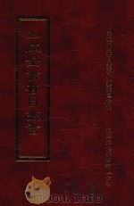 四库全书存目丛书 经部 第105册 1997 PDF电子版封面 957994332X 四库全书存目丛书编纂委员会编