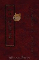 四库全书存目丛书 经部 第107册 1997 PDF电子版封面 957994332X 四库全书存目丛书编纂委员会编