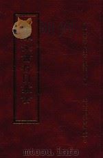 四库全书存目丛书  经部  第109册（1997 PDF版）