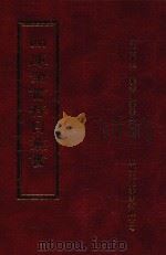 四库全书存目丛书  经部  第110册（1997 PDF版）