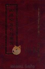 四库全书存目丛书 经部 第111册 1997 PDF电子版封面 957994332X 四库全书存目丛书编纂委员会编