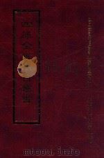 四库全书存目丛书 经部 第112册 1997 PDF电子版封面 957994332X 四库全书存目丛书编纂委员会编