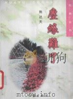 花雨文丛 尘缘难了 1998 PDF电子版封面 7506315424 熊达天著;天水市文联等编