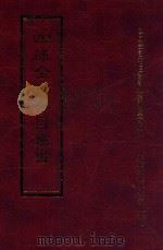 四库全书存目丛书  经部  第113册（1997 PDF版）