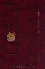 四库全书存目丛书  经部  第114册（1997 PDF版）