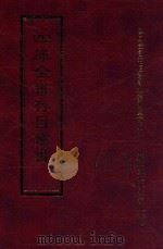 四库全书存目丛书 经部 第115册 1997 PDF电子版封面 957994332X 四库全书存目丛书编纂委员会编