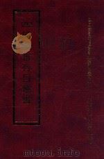 四库全书存目丛书 经部 第116册 1997 PDF电子版封面 957994332X 四库全书存目丛书编纂委员会编