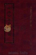四库全书存目丛书 经部 第117册 1997 PDF电子版封面 957994332X 四库全书存目丛书编纂委员会编