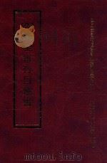 四库全书存目丛书  经部  第118册（1997 PDF版）
