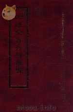 四库全书存目丛书 经部 第119册 1997 PDF电子版封面 957994332X 四库全书存目丛书编纂委员会编