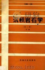 沉积岩石学  2   1993  PDF电子版封面  7502107924  冯增昭主编 