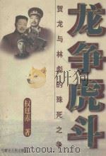 龙争虎斗  贺龙与林彪的殊死之争（ PDF版）