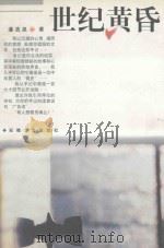 世纪黄昏   1998  PDF电子版封面  7539615532  潘浩泉著 