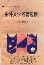 中外文学名篇选读 3 1994 PDF电子版封面 7305022047 陈荣林主编