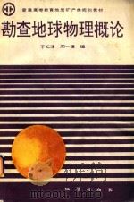 勘查地球物理概论 1993 PDF电子版封面 7116011986 于汇津,邓一谦编;地质矿产部教材编辑室编辑
