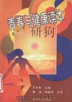 青春与健康读本   1999  PDF电子版封面  7306015117  车今知主编；静进，邹焕章主审 