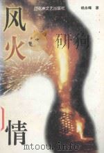 风火情 1998 PDF电子版封面 7805799296 杨永峰著