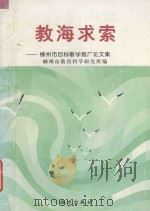 教海求索 柳州市目标教学推广论文集 1999 PDF电子版封面 780631542X 刘明,李红文主编;汤年赞,莫义英,贺仁娉副主编;柳州市教育科