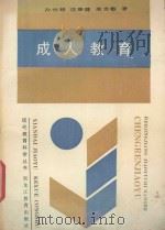 成人教育 1989 PDF电子版封面 7531607328 孙世路等著
