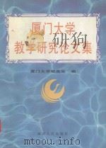 厦门大学教学研究论文集 1998 PDF电子版封面 7211031573 杨斌主编;厦门大学教务处编