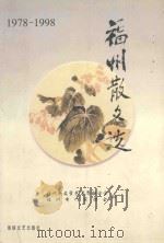 福州散文选 1978-1998 1999 PDF电子版封面 7806403302 黄安榕主编;福州市文学艺术界联合会,福州市作家协会编