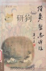续夷坚志评注 元好问志怪小说 1999 PDF电子版封面 7805983704 (金)元好问著;李正民评注