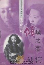 中国现代文学丛书 张爱玲小说 倾城之恋 1998 PDF电子版封面 7536338899 王逸夫编选